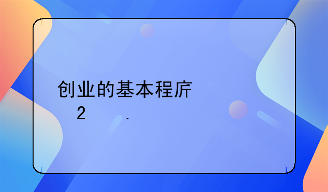 创业的基本程序主要包括