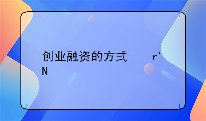 创业融资的方式有哪几种