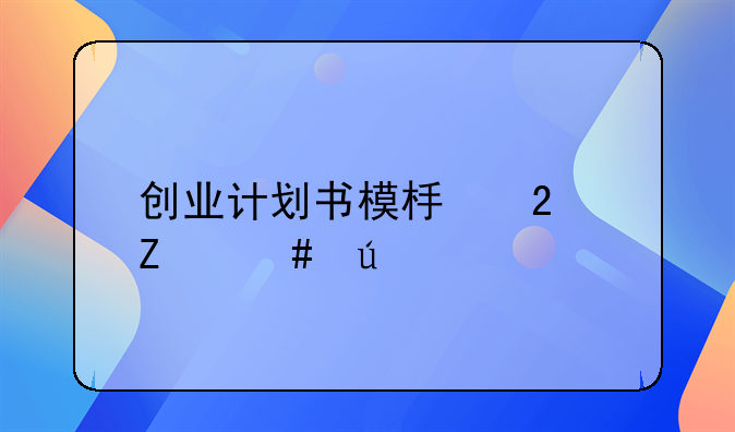 创业计划书模板范文案例