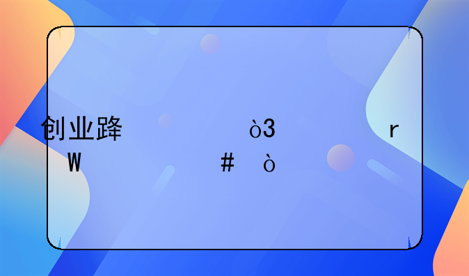 创业路上，你最怕什么？