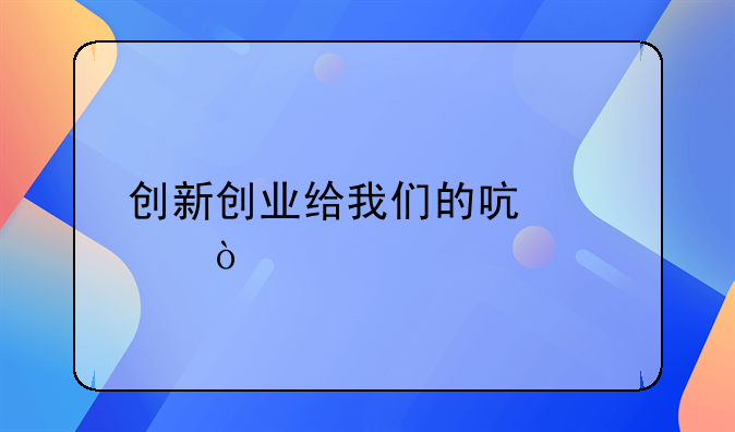 创新创业给我们的启示？