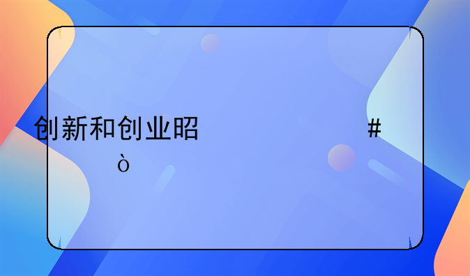 创新和创业是什么关系？