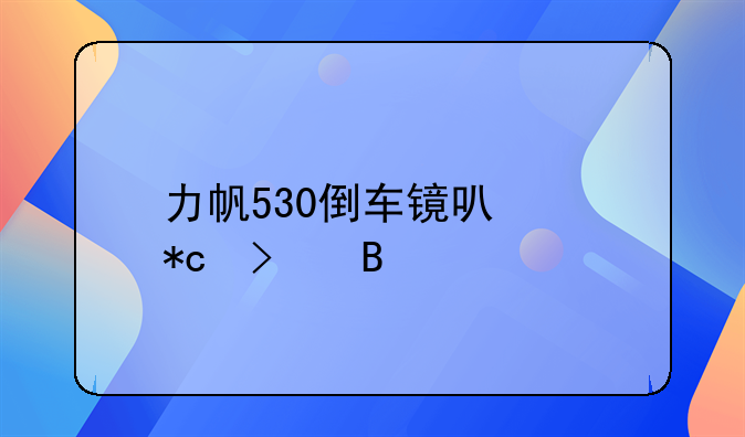 力帆530倒车镜可以折叠吗