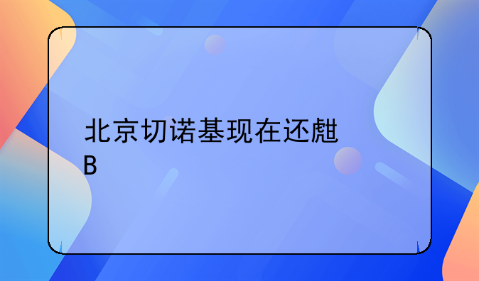 北京切诺基现在还生产吗