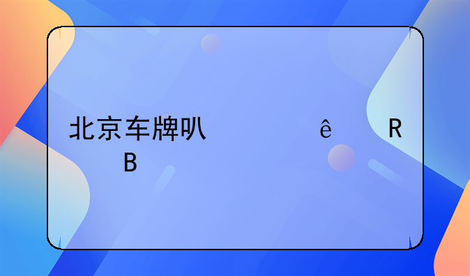 北京车牌可以个人申请吗