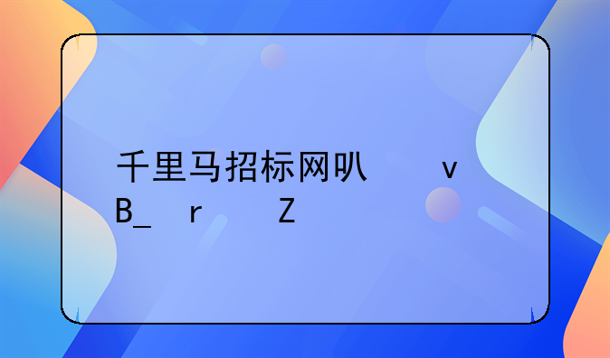 千里马招标网可靠吗最新