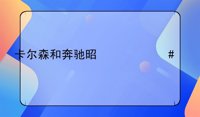 卡尔森和奔驰是什么关系