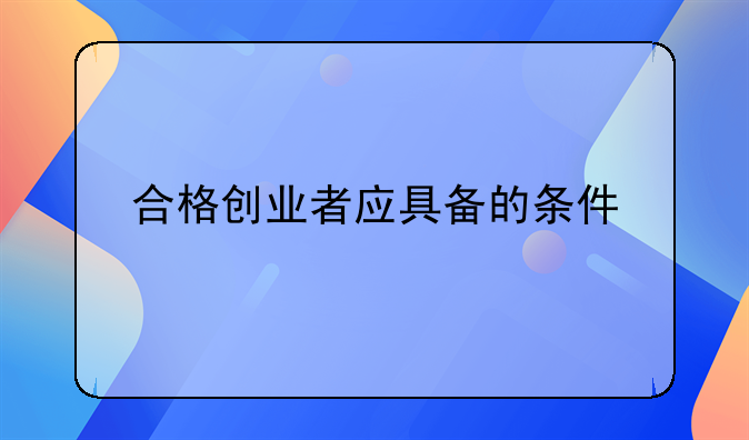 合格创业者应具备的条件