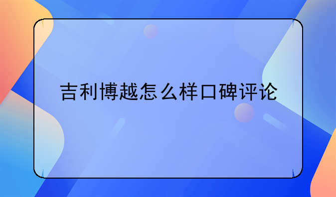 吉利博越怎么样口碑评论