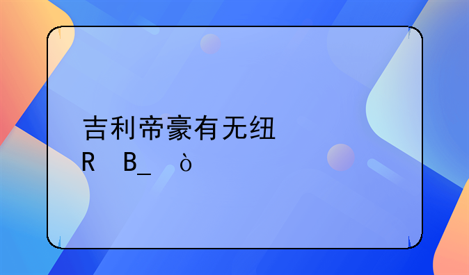 吉利帝豪有无线充电吗？