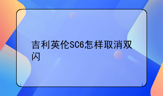 吉利英伦SC6怎样取消双闪