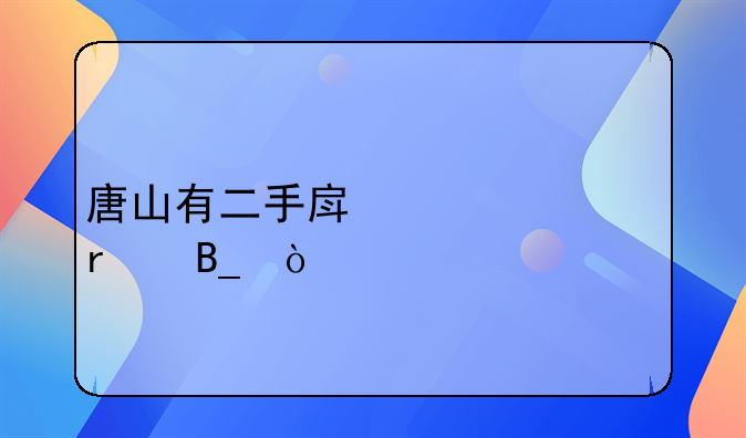 唐山有二手房车市场吗？