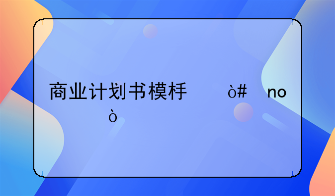 商业计划书模板（四篇）