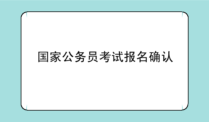 国家公务员考试报名确认