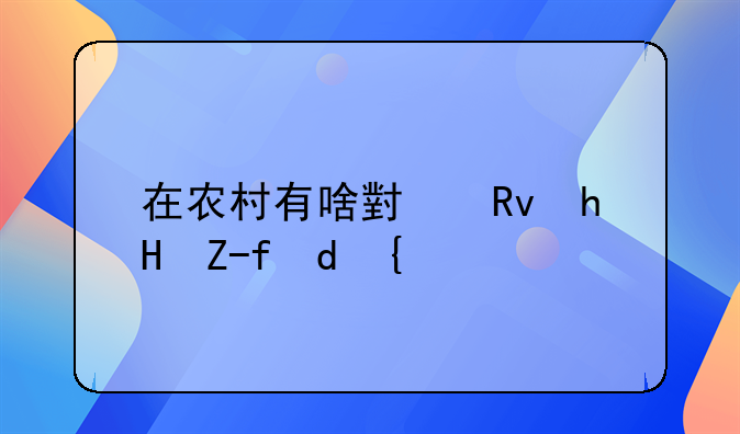 在农村有啥小生意赚钱？