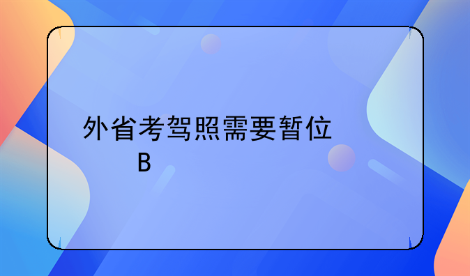 外省考驾照需要暂住证吗