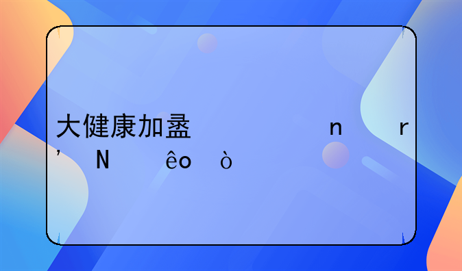 大健康加盟项目有哪些？