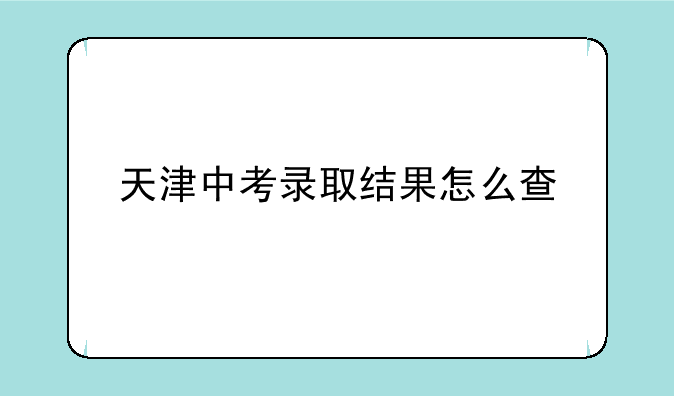 天津中考录取结果怎么查