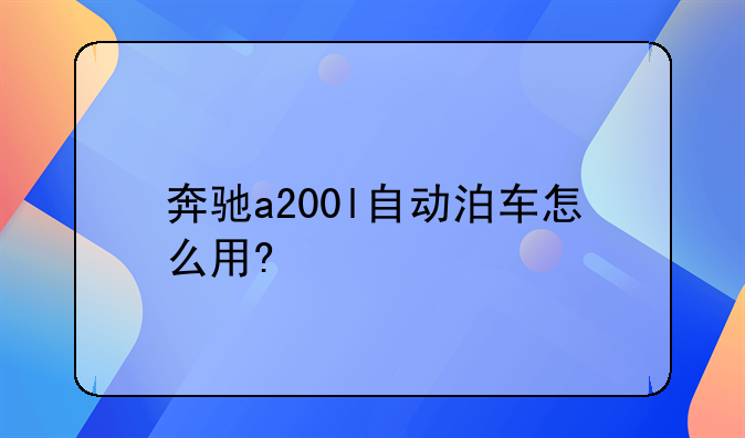 奔驰a200l自动泊车怎么用?