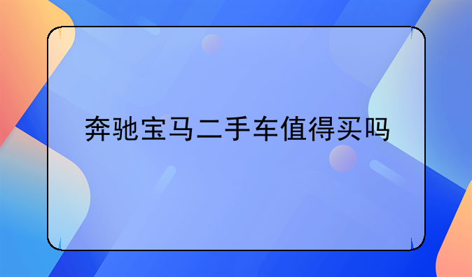 奔驰宝马二手车值得买吗