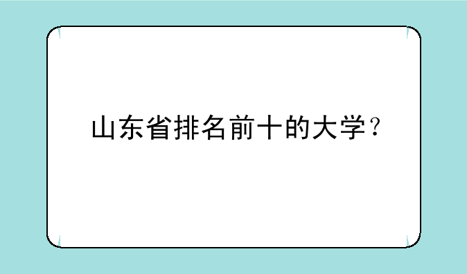 山东省排名前十的大学？