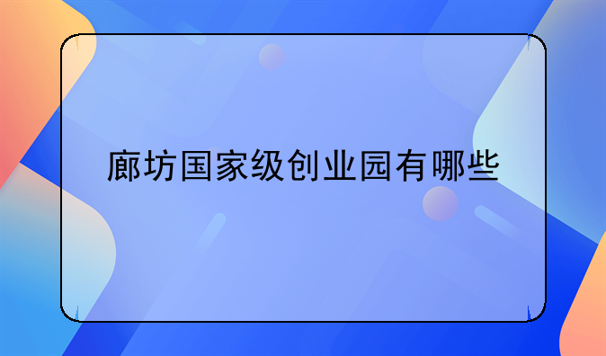 廊坊国家级创业园有哪些