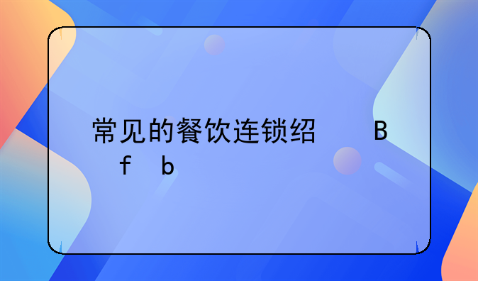 常见的餐饮连锁经营陷阱