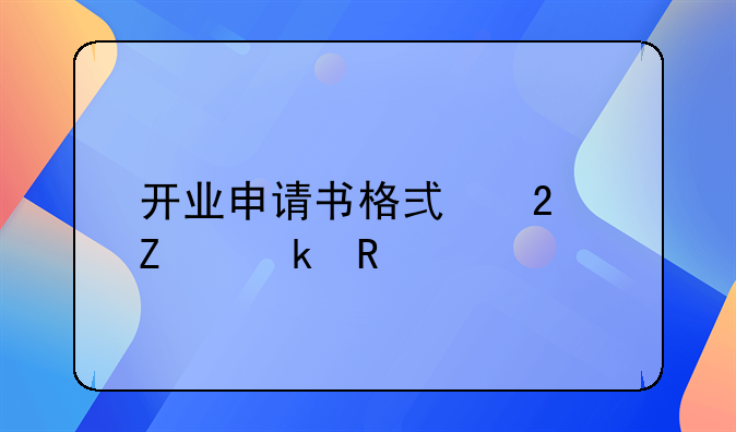 开业申请书格式范文通用