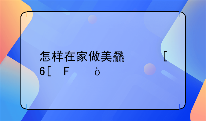 怎样在家做美食外卖呢？