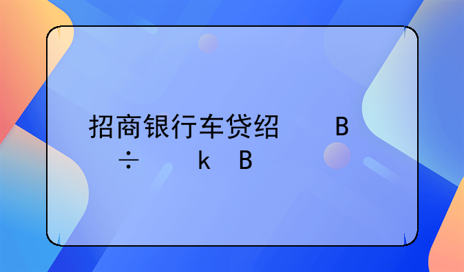 招商银行车贷经理好做吗