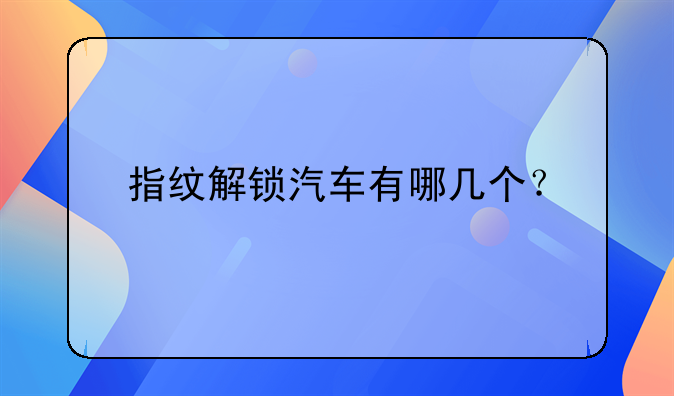 指纹解锁汽车有哪几个？