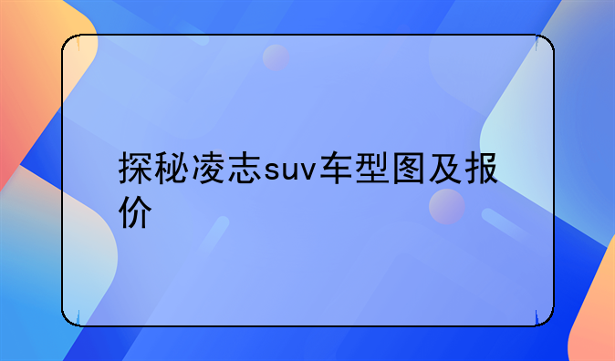 探秘凌志suv车型图及报价