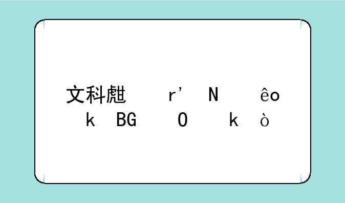 文科生有哪些定向专业？