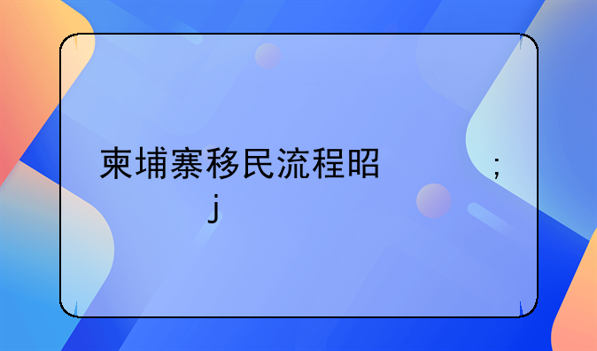 柬埔寨移民流程是怎样的