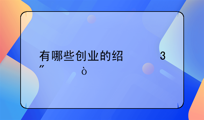 有哪些创业的经验分享？