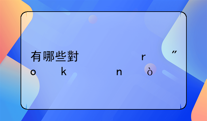 有哪些小资本创业项目？