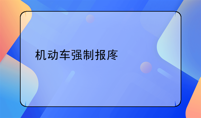 机动车强制报废标准规定