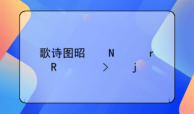 歌诗图是哪个本田公司的