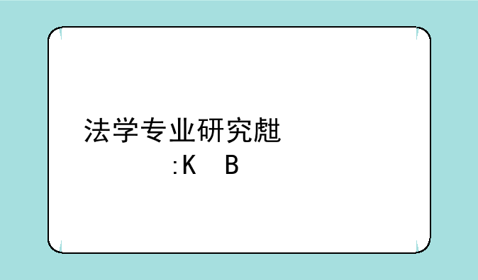 法学专业研究生大学排名
