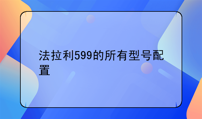 法拉利599的所有型号配置