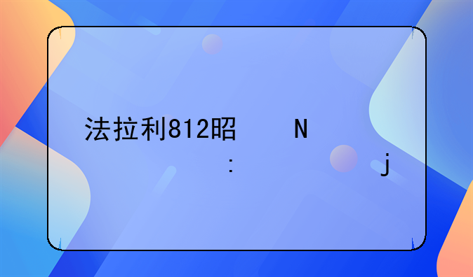 法拉利812是哪一年推出的