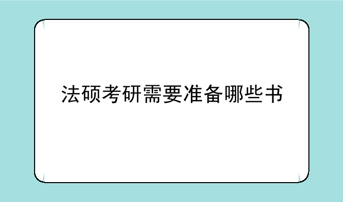 法硕考研需要准备哪些书