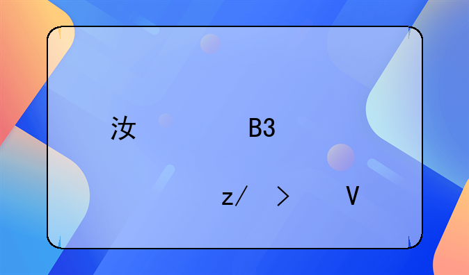 江淮同悦A13车型参数详解