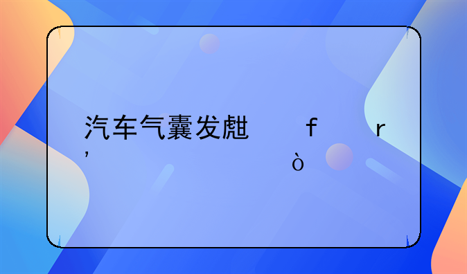 汽车气囊发生器有几类？