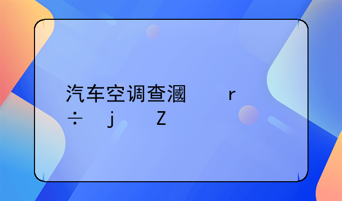 汽车空调查漏最好的方法