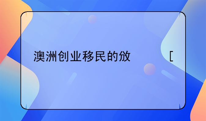 澳洲创业移民的政策一览