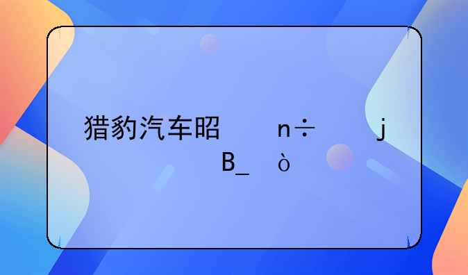 猎豹汽车是国产的车吗？