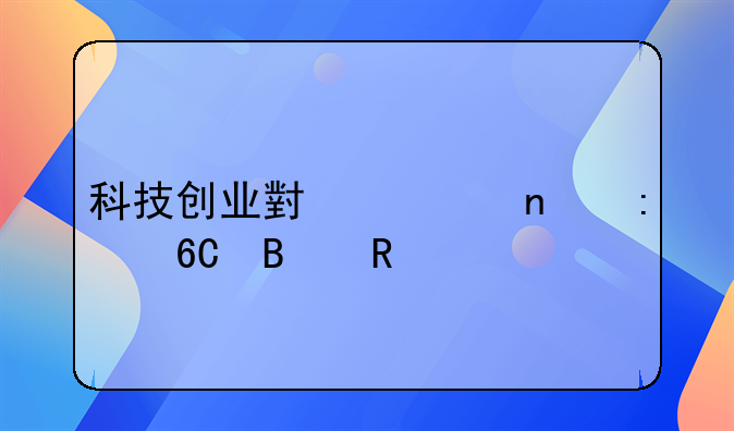 科技创业小项目推荐理由