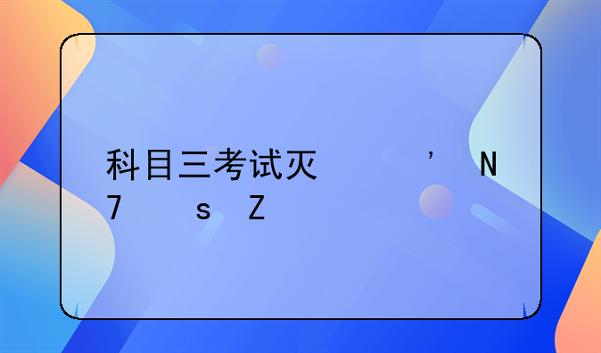 科目三考试灯光操作方法