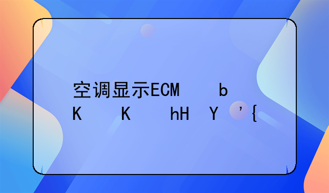 空调显示ECO是什么意思？